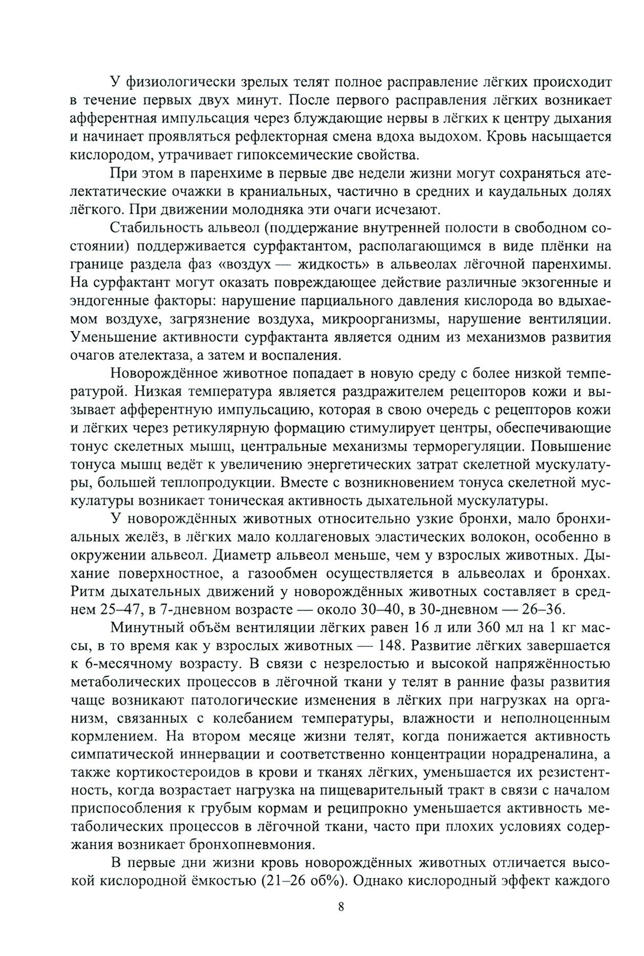 Распространенные незаразные болезни молодняка Диагностика лечение и профилактика учебное пособие для СПО - фото №6