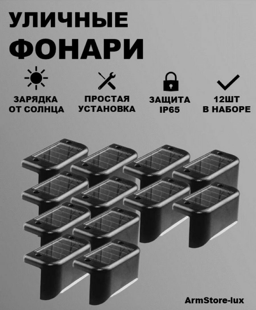 Уличный светильник на солнечных батареях черный - 12 шт (3 коробки)