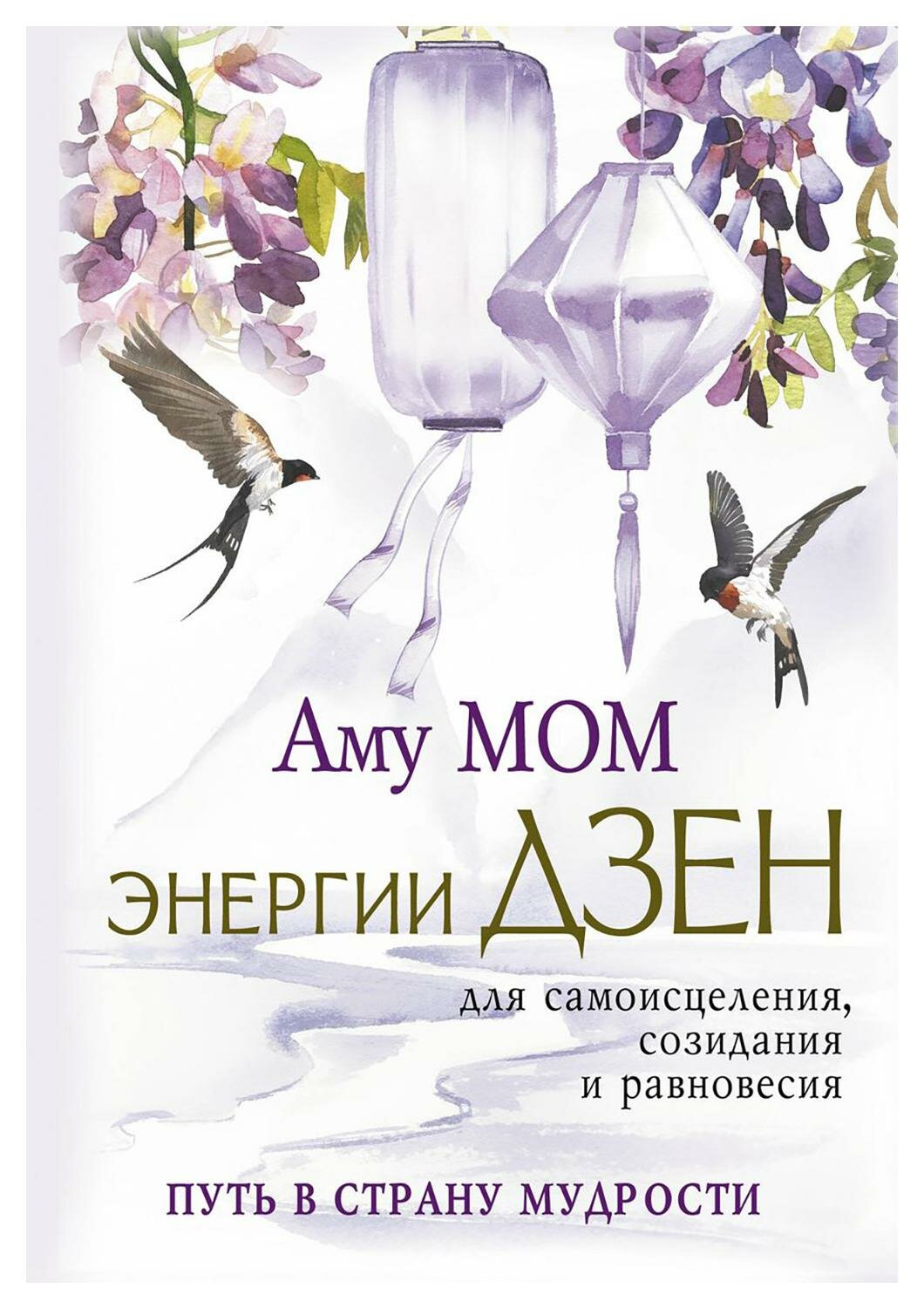 Энергии Дзен для самоисцеления, созидания и равновесия: Путь в Страну Мудрости. Аму Мом АСТ