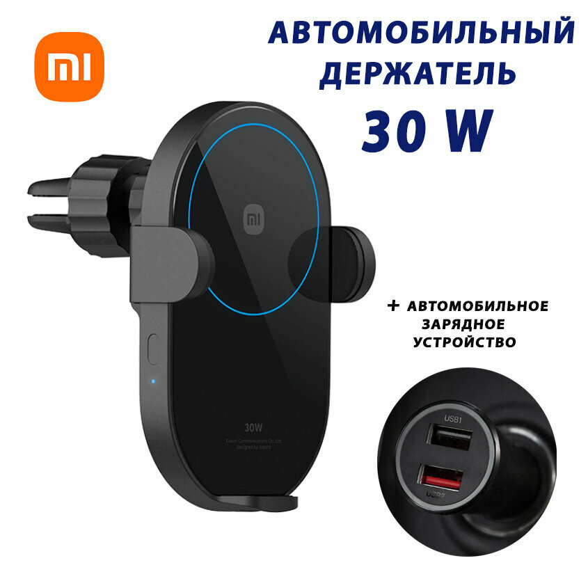 Автомобильный держатель с беспроводной зарядкой 30W + АЗУ в прикуриватель в комплекте Xiaomi Wireless Car Charger (W03ZM)