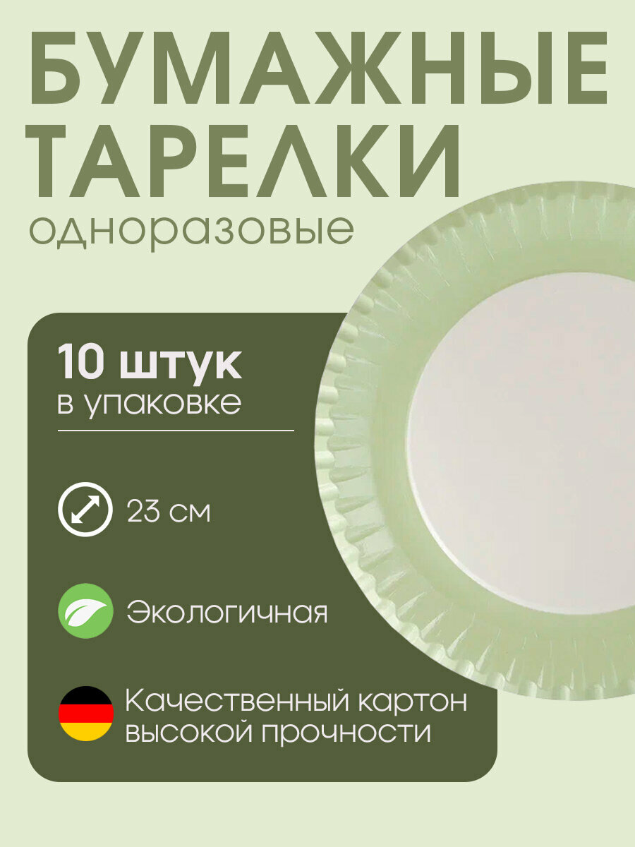 Бумажные одноразовые тарелки, салатовый, фисташковый, диаметр 23 см, (Германия), 10 шт.