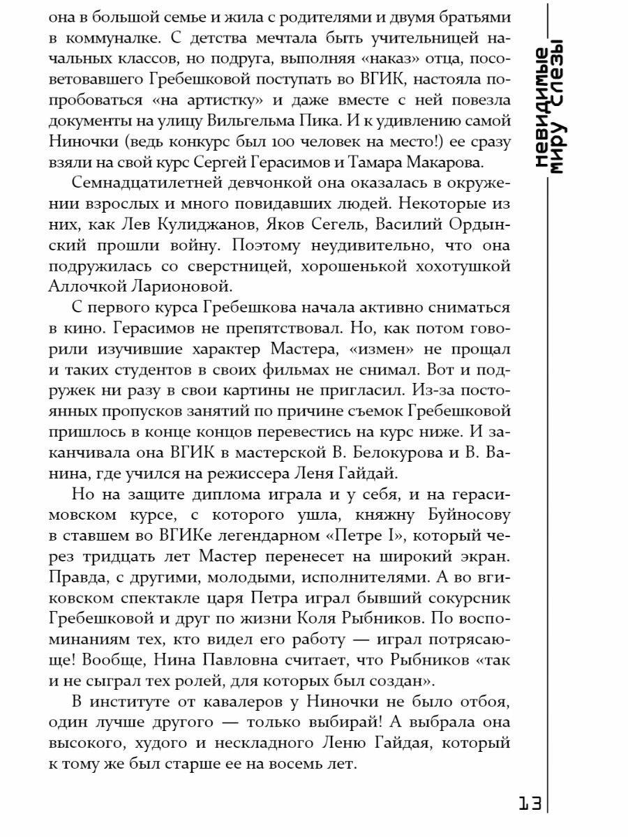 Невидимые миру слезы. Драматические судьбы русских актрис - фото №8
