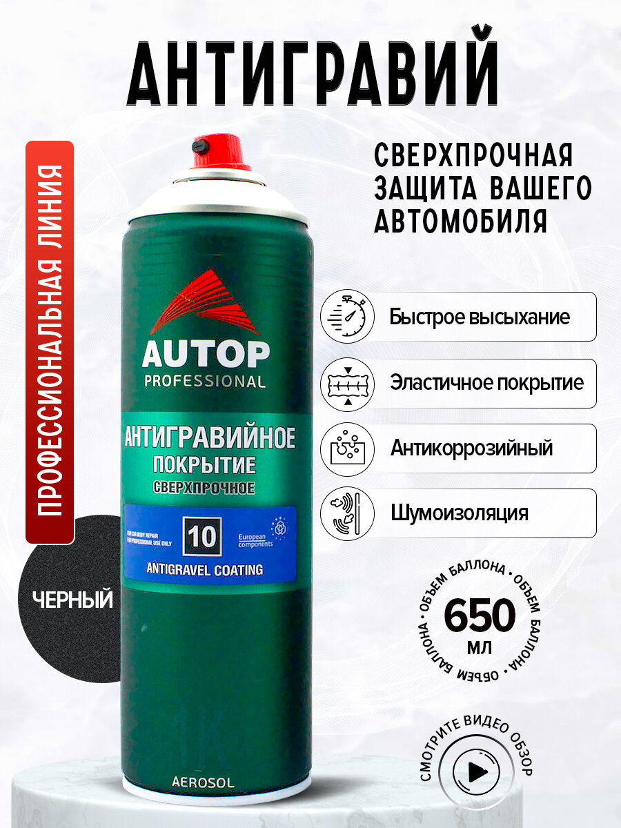 Антигравийное покрытие "Autop" №10 "Anti Gravel Coating" Черное, сверхпрочное аэрозольное, 650 мл