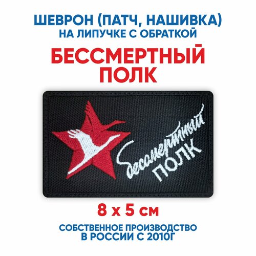 фото Шеврон бессмертный полк (нашивка, патч) с липучкой 8х5 см автор