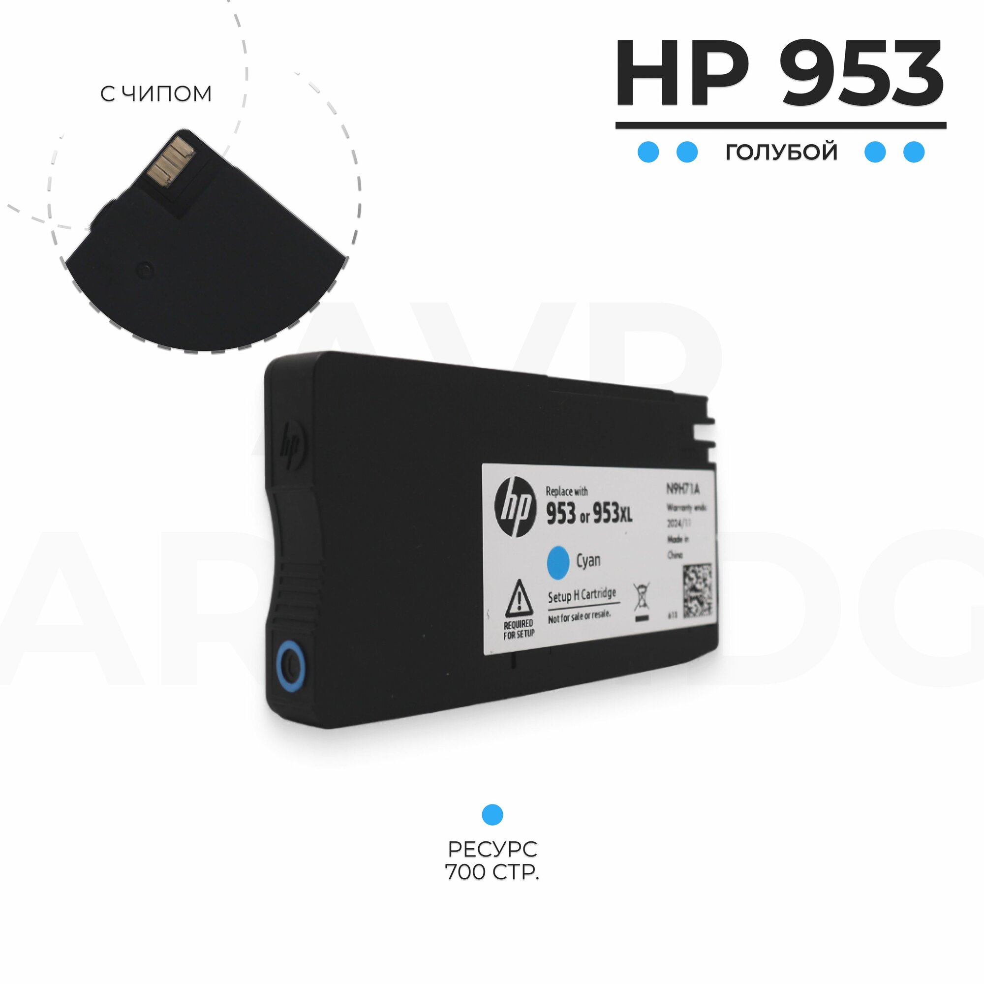 Картридж HP 953 для струйного принтера OfficeJet, голубой