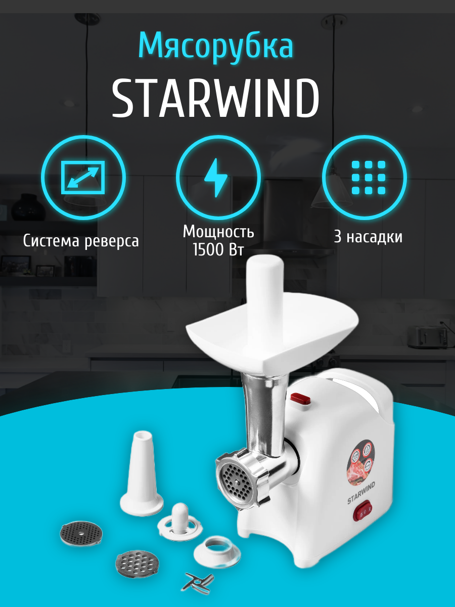 Мясорубка STARWIND SMG3110, белый