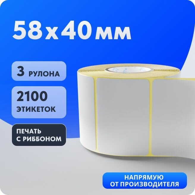 Термотрансферная этикетка 58х40 (700 шт в ролике) упаковка 3 ролика, Полуглянец в рулоне IQ code