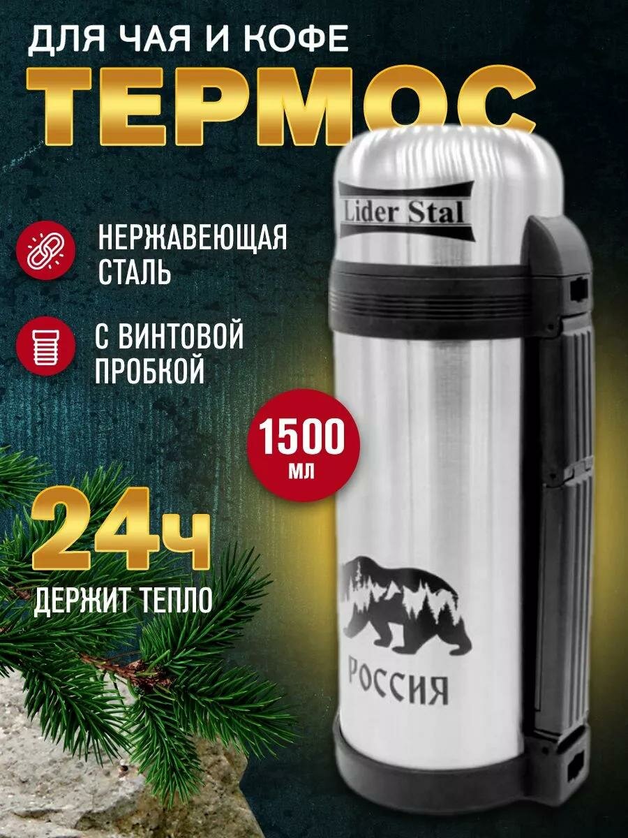 Термос с винтовой пробкой Lider Stal, 1,5л., LD-4010 - фотография № 1