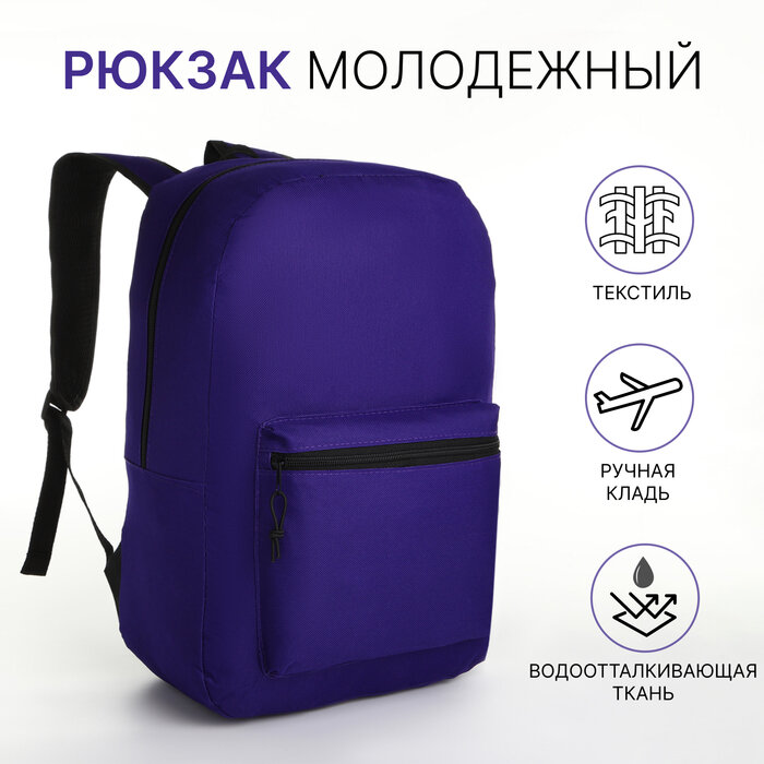 Рюкзак молодёжный на молнии, наружный карман, цвет фиолетовый