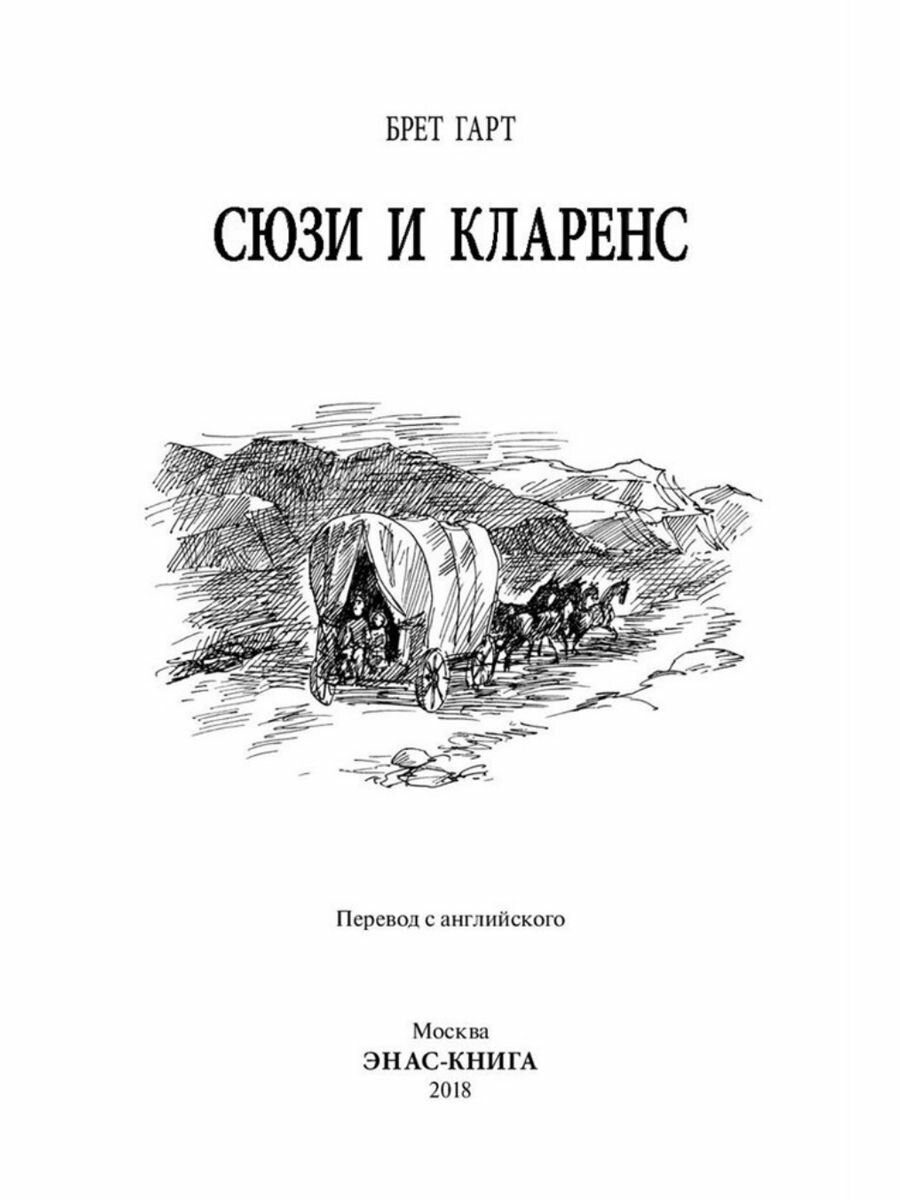 Сюзи и Кларенс (Гарт Френсис Брет) - фото №9