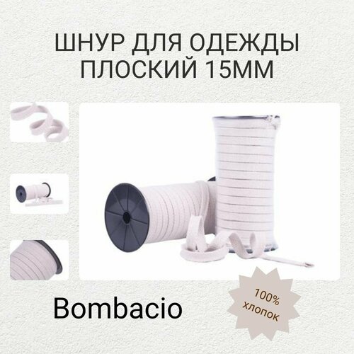 Шнур для одежды плоский 15мм Bombacio (50м), 100хб