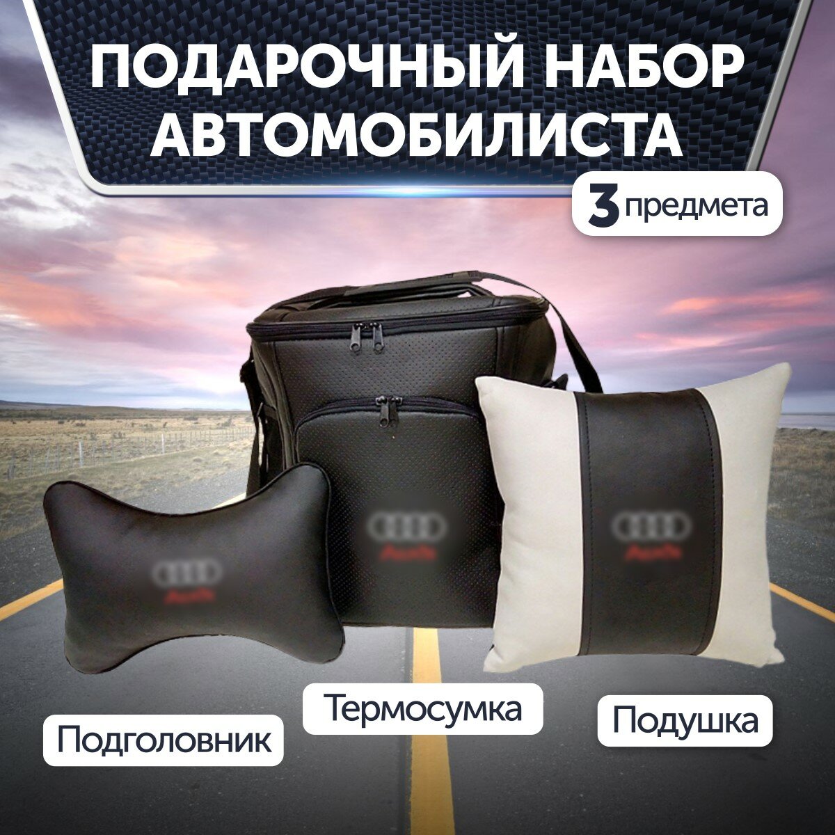 Подарочный набор автомобилиста для Audi (Ауди): термосумка, подушка на подголовник, подушка