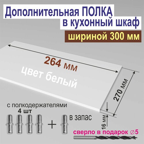 Полка Дополнительная в Кухонный, в Верхний шкаф 400мм, (Комплект 2шт.) Вкладная 364 х 270 х 16 мм; Цвет: ВЕНГЕ