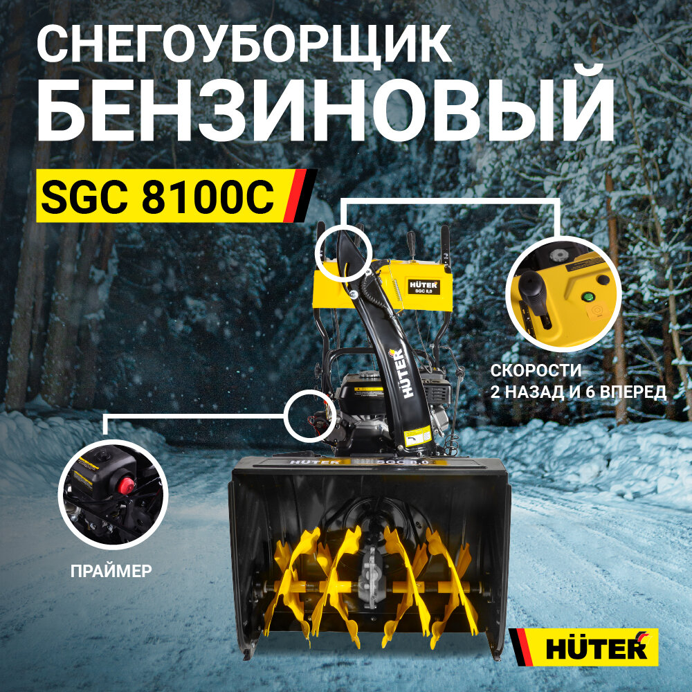 Снегоуборщик HUTER SGC 8100C, 11л.с. [70/7/4] - фото №19