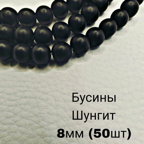 Шунгит бусины шарик 8 мм, 36-38 см/нить, около 50 шт, для браслетов, бус, украшений