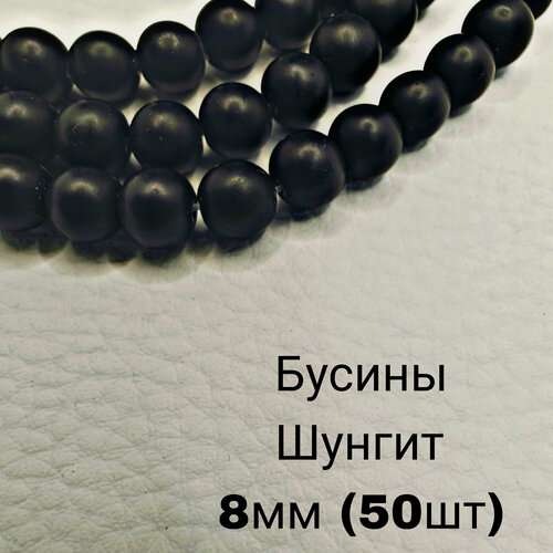 Изображение товара Шунгит бусины шарик 8 мм, 36-38 см/нить, около 50 шт, для браслетов, бус, украшений