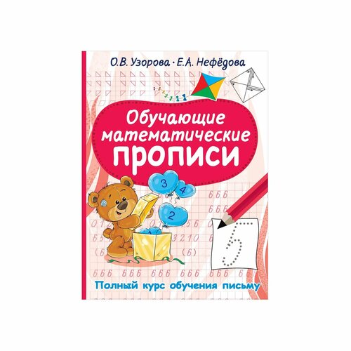 Книга АСТ Обучающие математические прописи к в шевелев обучающие математические прописи