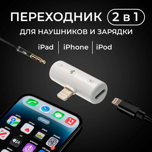 Адаптер для наушников Apple IPhone, WALKER, WA-015, для разъемов AUX 3.5mm + Lightning, работа Bluetooth, аудио переходник, белый