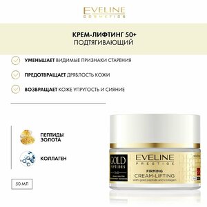 EVELINE GOLD PEPTIDES Подтягивающий крем-лифтинг 50+ с пептидами золота и коллагеном день/ночь 50мл