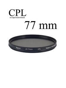 Светофильтр круговой поляризации Rekam RF-CPL77 для объектива, 77 мм