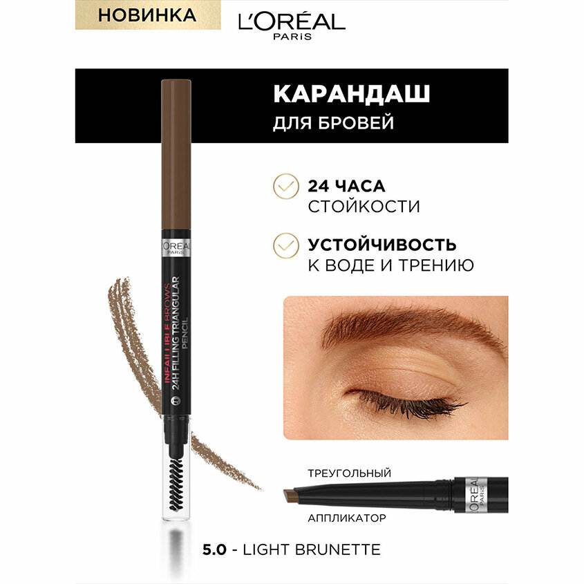 Карандаш для бровей автоматический `LOREAL` INFAILLIBLE BROWS 24H, тон 5.0 (Light Brunette) — фото 1