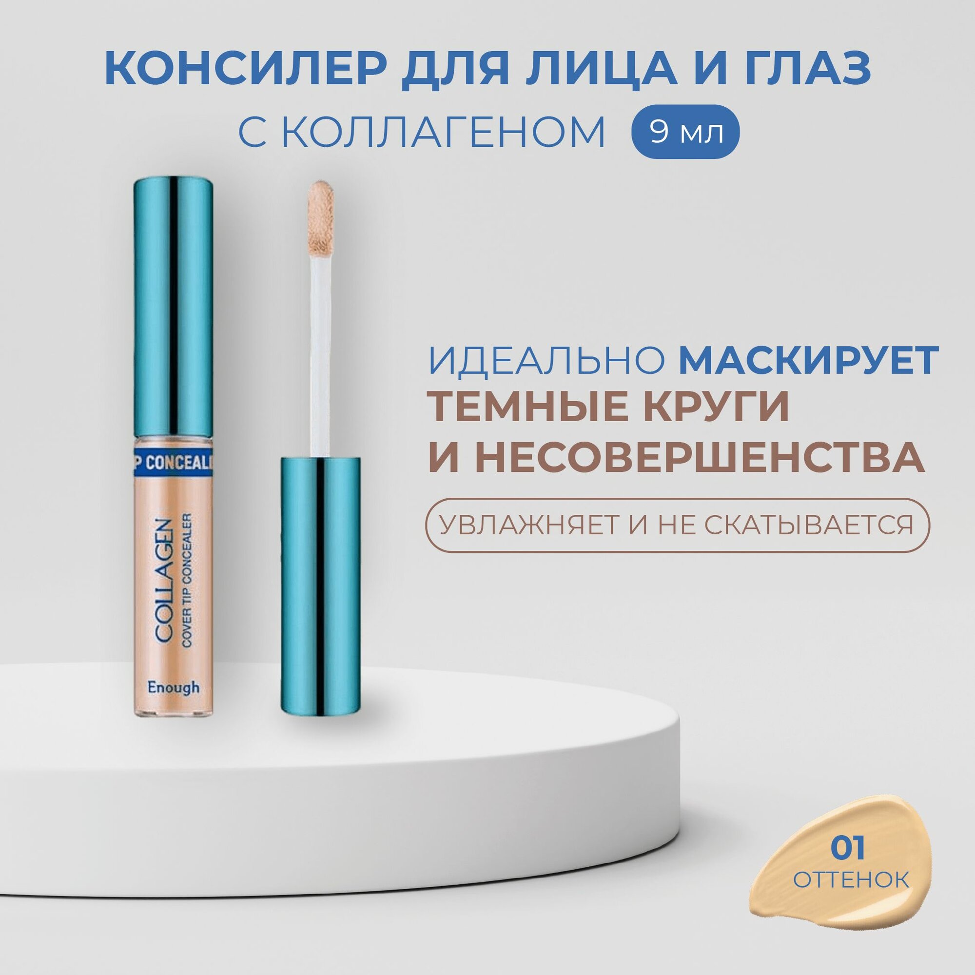 Консилер коллагеновый Enough Collagen Cover Tip Concealer Тон:1