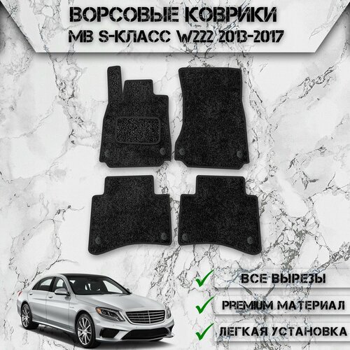 Ворсовые коврики для авто Мерседес бенз / Mercedes-Benz S-класс W222 2013-2017 Г. В. Чёрный С Чёрным Кантом