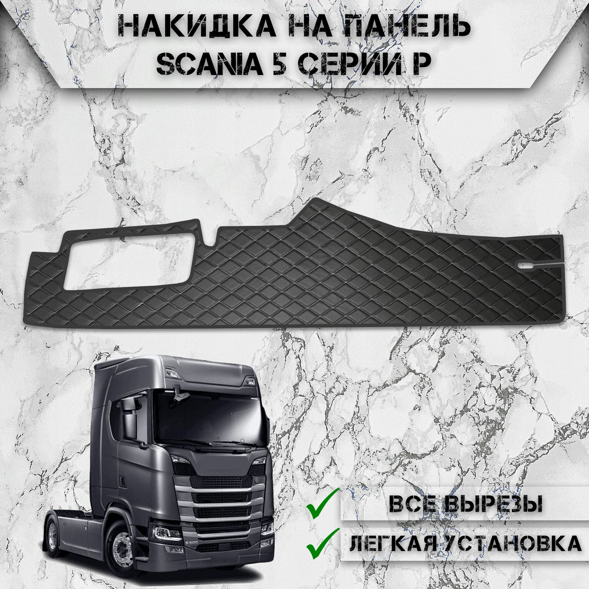 Накидка на панель приборов для Сканиа / Scania 5 серии Р из Экокожи Чёрная с белой строчкой