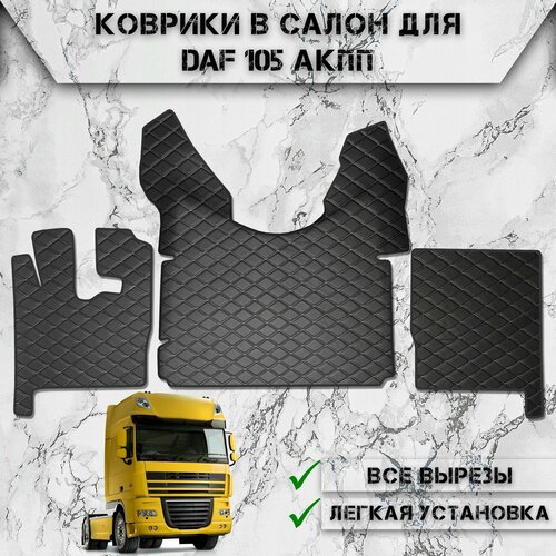 Коврики в салон из эко-кожи Для Даф / Daf 105 АКПП Чёрный с Белой строчкой