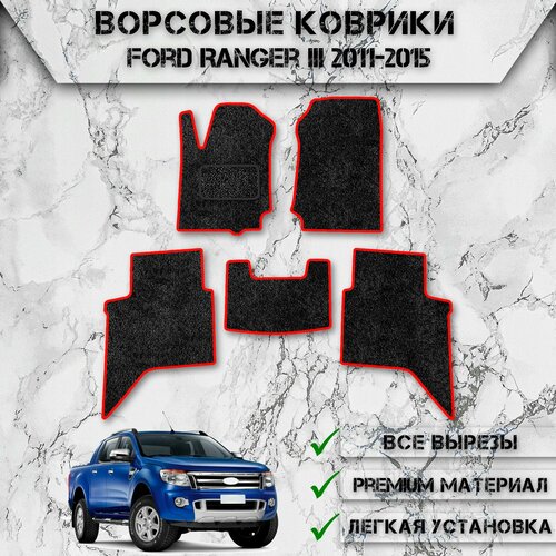 Ворсовые коврики для авто Форд Ренджер / Ford Ranger 3 2011-2015 Г. В. Чёрный С Красным Кантом