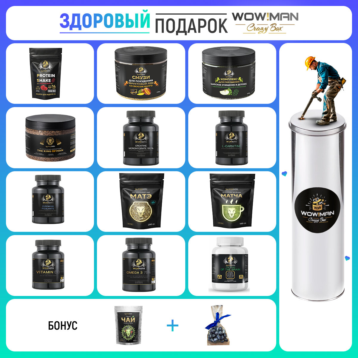 Подарочный набор WowMan MEGABOX PRO 12 Перестройка здоровые продукты и спортивные добавки для качественного улучшения организма