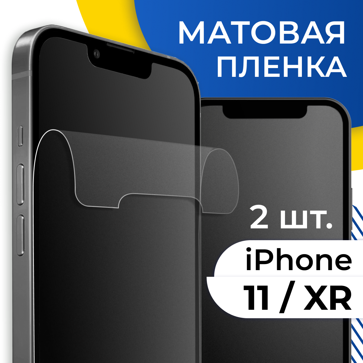 Матовая гидрогелевая пленка для телефона Apple iPhone XR и 11 / Самовосстанавливающаяся защитная пленка на смартфон Эпл Айфон ХР и 11 / Противоударная