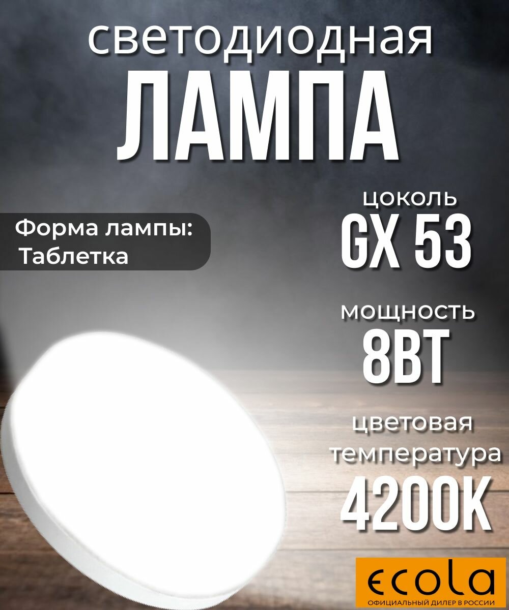 10 шт. Светодиодная лампочка Ecola Таблетка 8Вт GX53 4200K 220В