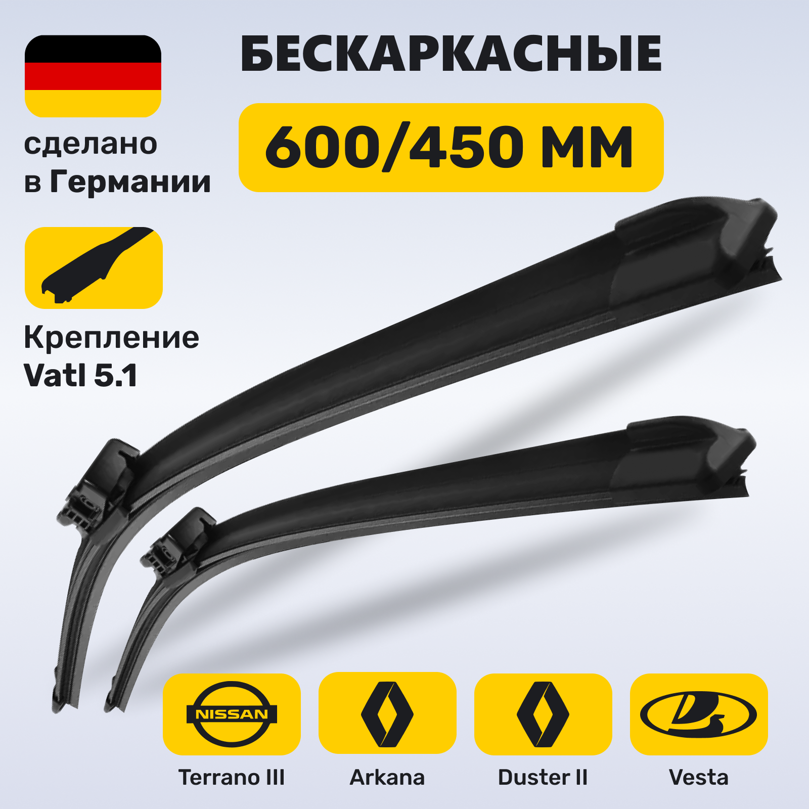 (Германия) Дворники Лада Веста (2019-2024), Рено Дастер 2, Рено Аркана, Ниссан Террано 3