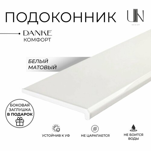 фото Подоконник данке белый матовый, коллекция danke komfort 50 см х 1,8 м. пог.(500мм*1800мм)