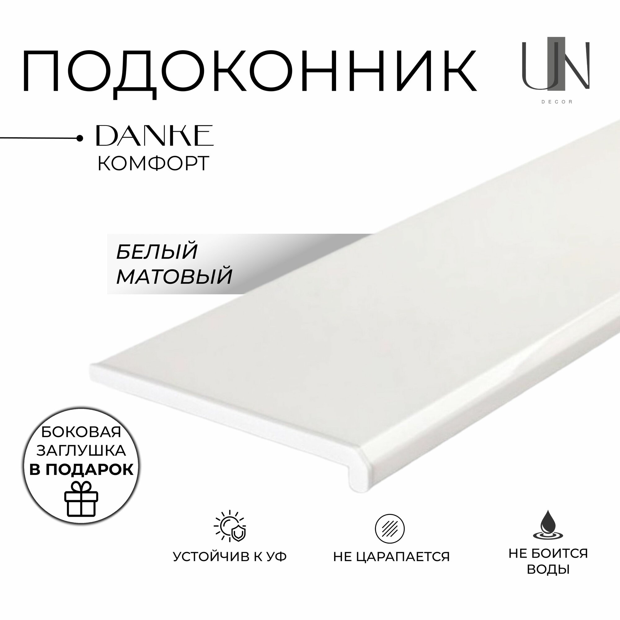 Подоконник Данке Белый матовый, коллекция DANKE KOMFORT 15 см х 1,2 м. пог.(150мм*1200мм)