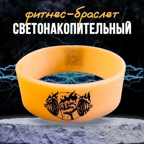 Фитнес-браслет Maximum FORCE силиконовый светонакопительный оранжевый широкий 19000₽