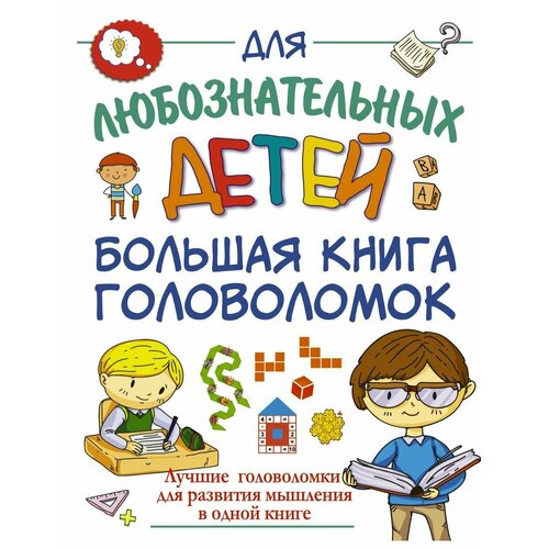 Большая книга головоломок книга головоломок ужастиков