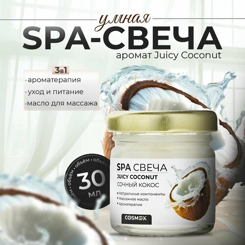 Cosmex Smart SPA Candle Умная массажная свеча для рук, тела и маникюра 30 мл