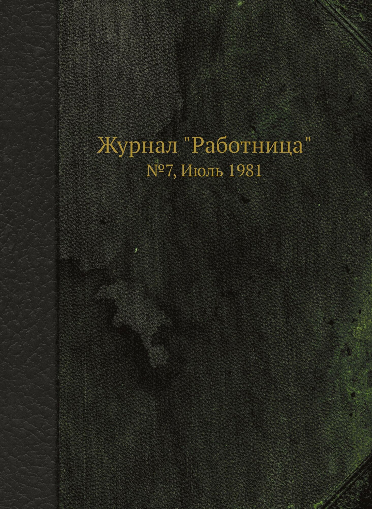 Журнал "Работница". №7, Июль 1981 - фото №1
