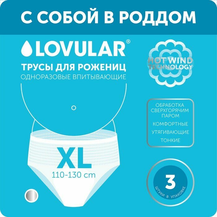 Трусы для рожениц LOVULAR одноразовые XL, 3 шт.