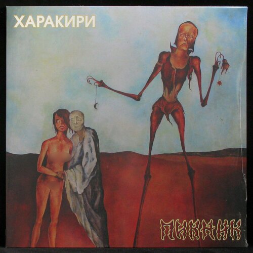 Виниловая пластинка Bomba Music Пикник – Харакири (coloured vinyl) пикник харакири lp