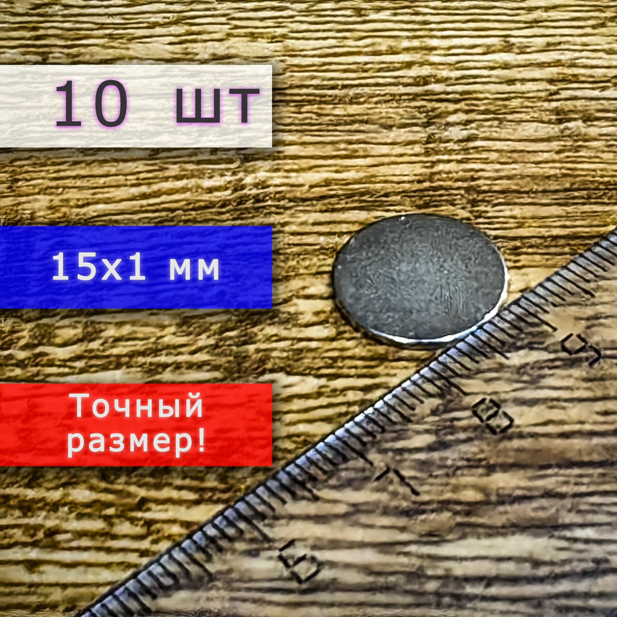 Неодимовый магнит универсальный мощный для крепления (магнитный диск) 15х1 мм (10 шт)