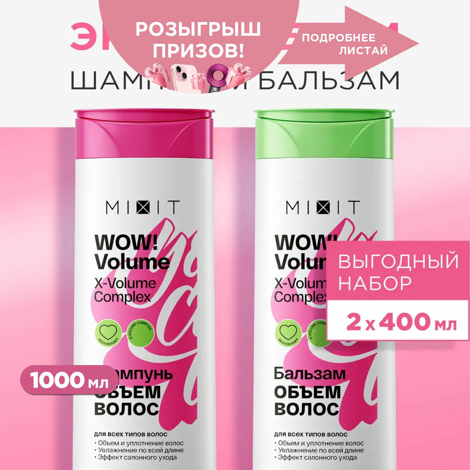 фото MIXIT Шампунь для объема волос и бальзам кондиционер ополаскиватель набор. Профессиональный увлажняющий и восстанавливающий уход Wow Volume