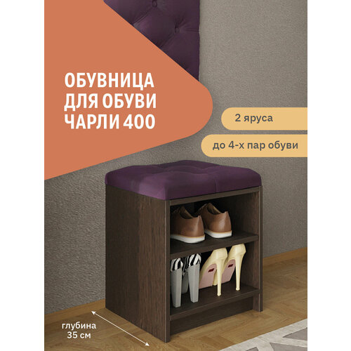 Обувница с открытыми полками Фабрика Стиль Чарли 400 мягкая обивка Velutto 25 5985₽