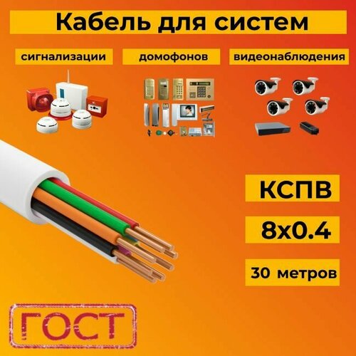 Кабель для систем сигнализации/видеонаблюдения, домофонов ГОСТ КСПВ 8х0 ...
