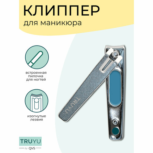 Клиппер для маникюра. аксессуары для маникюра qvs клиппер с лазерной пилкой