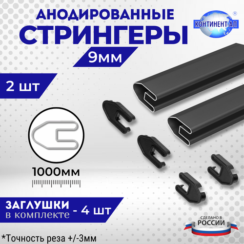 Комплект стрингеров 34-13 для 9мм (2 шт по 1м + 4 заглушки)