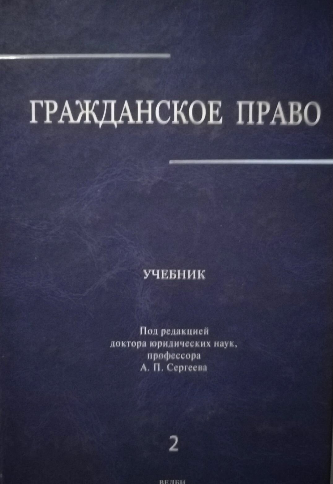 Гражданское право. В 3 томах. Том 2