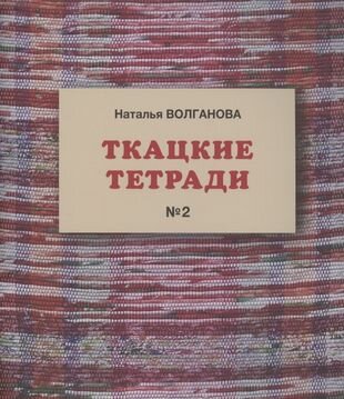 Ткацкие тетради 2 (Волганова Н.) - фото №1